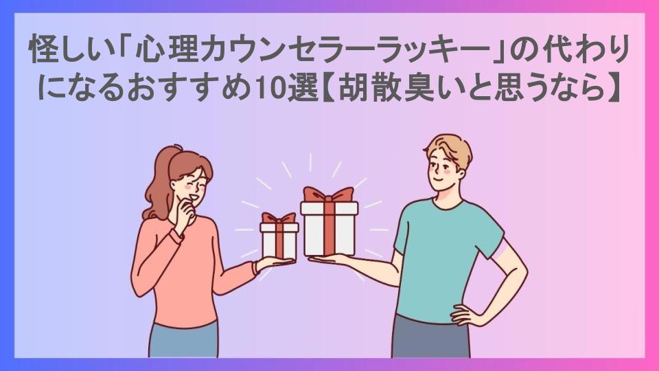 怪しい「心理カウンセラーラッキー」の代わりになるおすすめ10選【胡散臭いと思うなら】